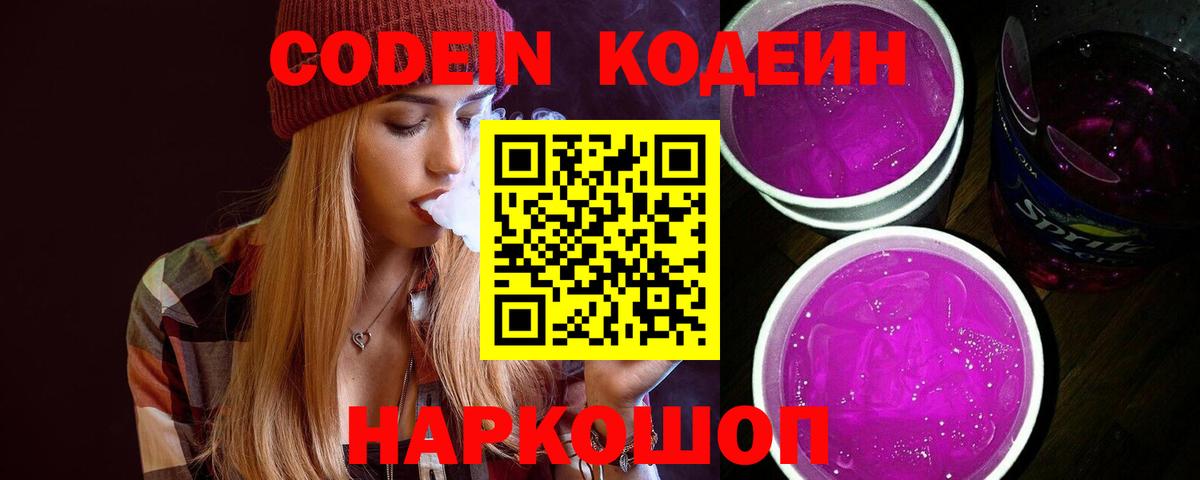 Кодеин Purple Drank  Кодеин Purple Drank  Вход с VPN  Тверь 